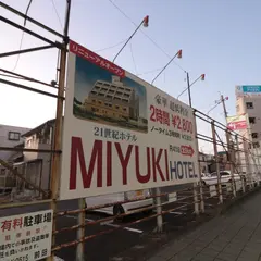 ミユキホテル