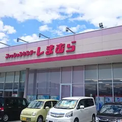 ファッションセンターしまむら 嶋店