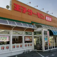 王子サーモン 北海道工場直営店 │苫小牧・スモークサーモン・お土産・ギフト