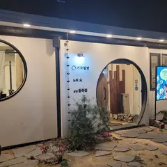 삼성골목집
