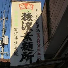 南関町