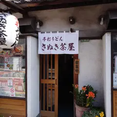さぬき茶屋