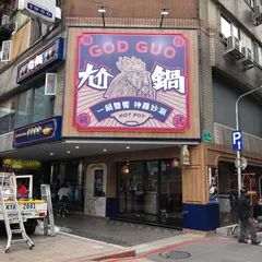 God Guo Hot Pot Taipei Ximen Branch / 尬鍋
