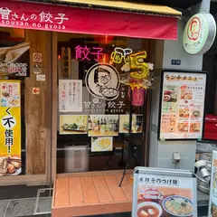 曾(そう)さんの餃子 水道橋店