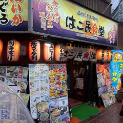 はこ民食堂