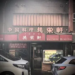 中国料理 共栄軒