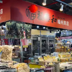 福泰和福州商店