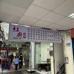 紅厨排骨