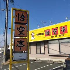 悟空亭