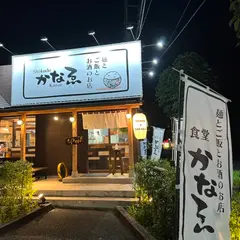 麺とご飯とお酒のお店 食堂かなゑ