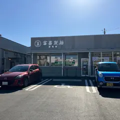 富喜製麺研究所 菊陽店
