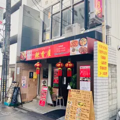 広島牡蠣処 バケツ 紙屋町店