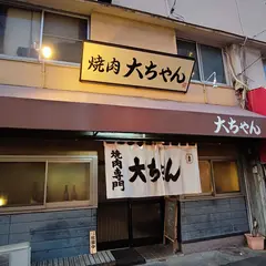 大ちゃん