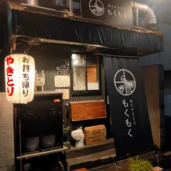 炭火やきとり もくもく