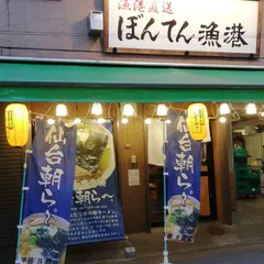 ぼんてん漁港 仙台朝市店