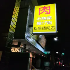 松屋精肉店