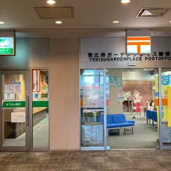 恵比寿ガーデンプレイス郵便局