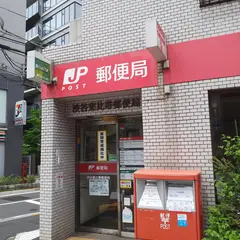 渋谷恵比寿郵便局