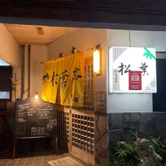 寿司・旬食彩 松葉亭