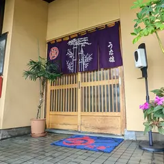 うな雄