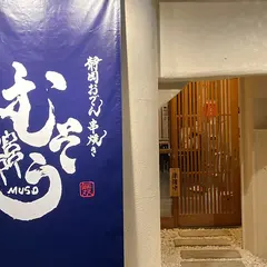 静岡おでん串焼き むそう