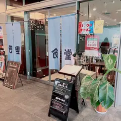 炭火とワイン 巴里食堂