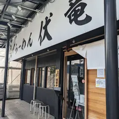 伏竜 郡山店