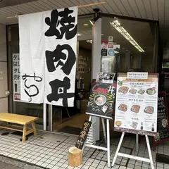 味楽の焼肉丼