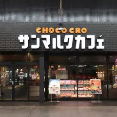 サンマルクカフェ 松山湊町店