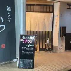 鮨いざかや 樹
