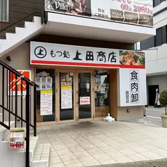 もつ処上田商店