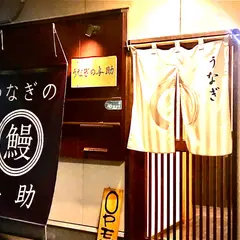 うなぎの与助 稲沢店