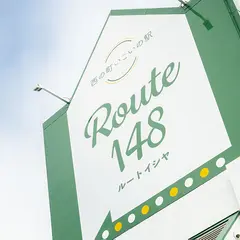 Route148（ルートイシヤ） - 西の町いこいの駅