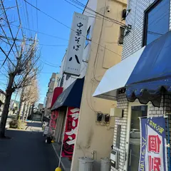 中華そば 八