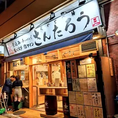 街かど酒場 さんたろう
