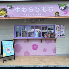 生わらびもち きなここ