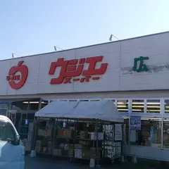 ウジエスーパー 広渕店