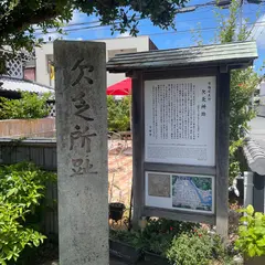 欠乏所跡