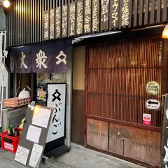 ぶんご