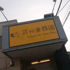 武州養蜂園 宇都宮店