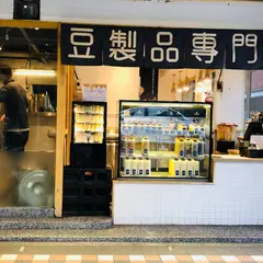 初豆製漿所