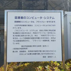 辻堂市民図書館