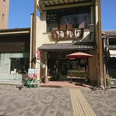 田丸弥 堀川店 | 京土産 茶道具