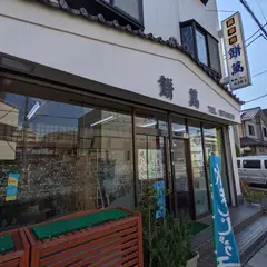 餅萬