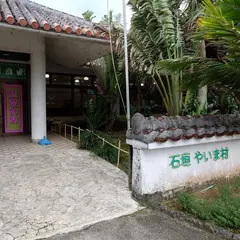 やいま村お土産市場