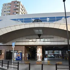鎌ヶ谷駅