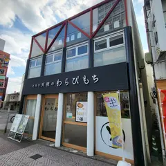 とろり天使のわらびもち 岩槻店