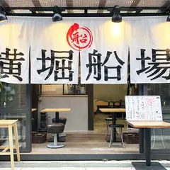 横堀船場