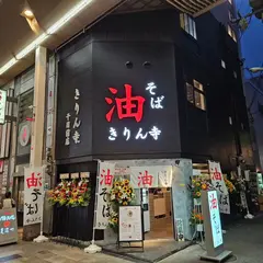 油そばきりん寺 千日前店