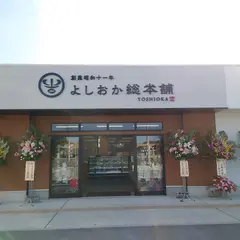 よしおか総本店八女支店